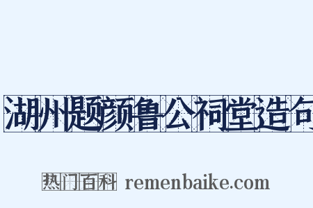 湖州题颜鲁公祠堂造句是什么意思的图片